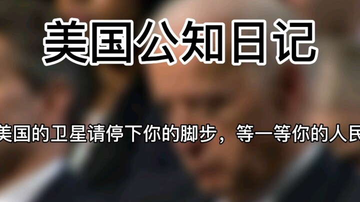 【美国公知日记】美国的卫星请停下你的脚步，等一等你的人民