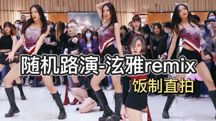 【CZ】随机舞蹈北京站 180高中生-泫雅remix路人视角现场直拍 提前进入夏天！