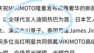 御木本：以全球代言人迪丽热巴为首。拜托这可是迪丽热巴，后面的宣传片一定要看，迪丽热巴无法形容的美，我用伟大来形容