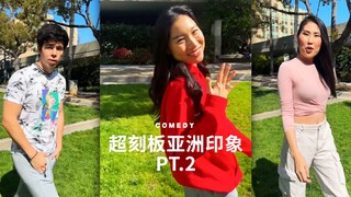超超超超刻板亚洲印象 PT.2