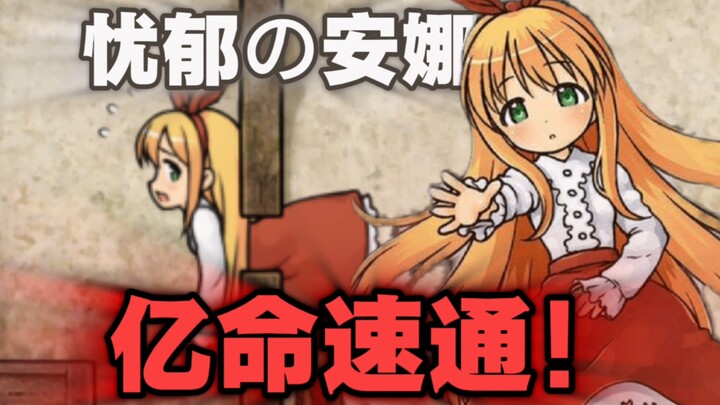 “Melancholy Anna” Billion-Life Speedrun: One Death Means You Fail the Audit!