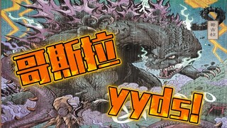 哥斯拉竟击退蒙古侵略？ 哥斯拉漫画《跨越时代的愤怒》第一话