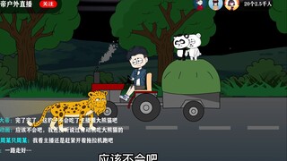 第五集|被金钱豹半路打劫