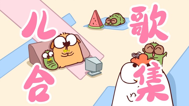 关于账号儿歌系列的合集！有喜欢可可爱爱的，喜欢童年儿歌的，可以持续关注哦！
