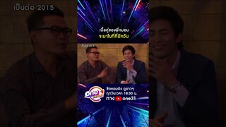 เนื้อคู่พี่หมอน จะมาในที่ที่มีควัน #shorts #shorts #เป็นต่อ2015 oneมาราธอน | one31