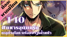 [รวมตอน] ทหารสุดแกร่ง ทะลุต่างโลกพร้อมอาวุธล้ำหน้า EP1-10