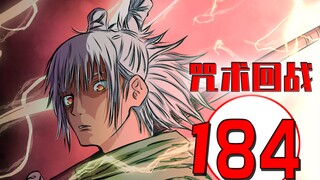 咒术回战184 漫画解说