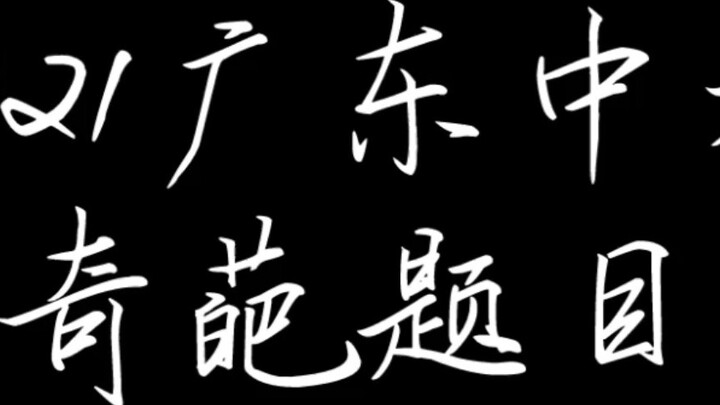 Status terkini semua mata pelajaran dalam ujian masuk SMA Guangdong tahun 2021