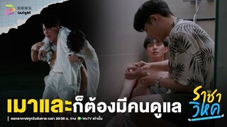 Highlight ราชาวิหค EP.5 | ชอบเมาเละขนาดนี้ ก็ต้องมีคนดูแลดีๆ แล้วล่ะมีน