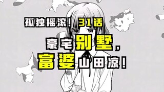 【孤独摇滚漫画31话】吃草的凉前辈竟是富婆?