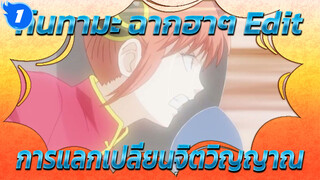 การแลกเปลี่ยนจิตวิญญาณ Cut2: ห้ามดูขณะกิน ฉากเฮฮาไร้สาระ | กินทามะ_1