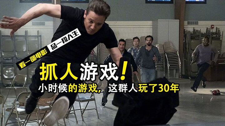 A childhood game of tag—this group has been playing it for 30 years! Comedy film "Tag"