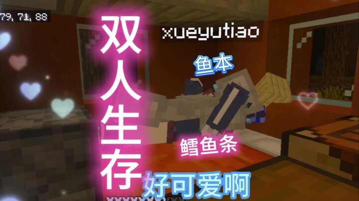 [Minecraft Pasangan Bertahan Hidup] Minecraft itu memang seharusnya dimainkan bersama!!!