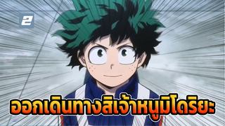 "AMV" ฮีโร่ตัวน้อยของพวกเรา-นายจะไปได้ไกลแค่ไหน เจ้าหนูมิโดริยะ_2