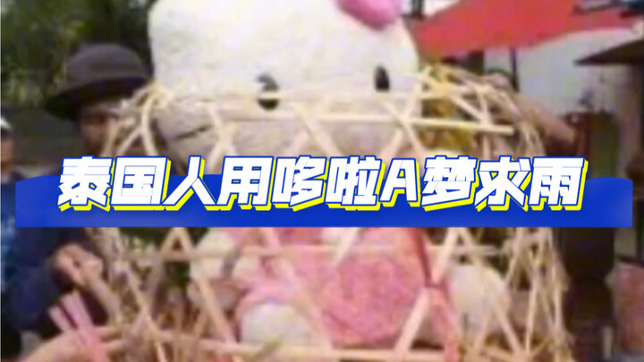 Thai people use Doraemon to pray for rain. Are you Thai people so advanced in your mental state? #Wa
