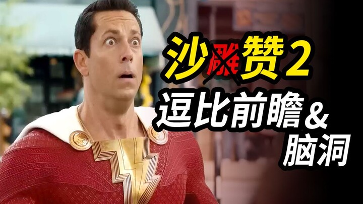สิ่งที่คุณต้องรู้ก่อนดู “Shazam! บันลือพลังเทพ” ภาค 2! เผยเนื้อเรื่องแบบจินตนาการของ “Shazam! บันลือ