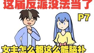 【女主你别脑补07】穿越成十恶不赦的坏蛋，可这届女主怎么都这么能脑补！