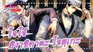 โจโจ้ ล่าข้ามศตวรร|เพลงของฮิงาชิคาตะ โจสุเกะ[ดนตรีอิเล็กทรอนิกส์ รีมิกซ์]