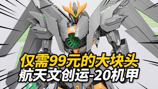 仅需99元的国创机甲之选！喜玩社 龙魂战机01 Y-20云圣 拼装机甲模型【神田玩具组】
