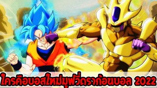 ดราก้อนบอลซุปเปอร์ : โอกาสที่ใครคือบอสใหม่มูฟวี่ดราก้อนบอล 2022   - OverReview