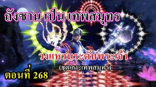 ถังซานตอนที่268 ll พระเอกเป็นเทพสมุทรl วงแหวนระดับพระเจ้า 2 วง