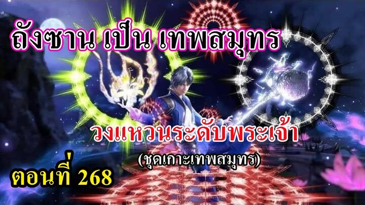 ถังซานตอนที่268 ll พระเอกเป็นเทพสมุทรl วงแหวนระดับพระเจ้า 2 วง