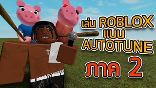 เล่น ROBLOX แบบ Autotune ภาค 2 🎤