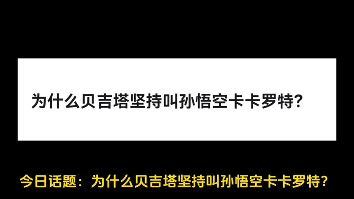 为什么贝吉塔坚持叫孙悟空卡卡罗特？