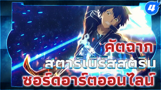 ซอร์ดอาร์ตออนไลน์ - สตาร์เบิร์สสตรีม! ! ระบบที่อยู่ยงคงกระพันมันเงียบเหงาแค่ไหน!_4