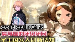 魔导国的所见所闻，圣王国众人刷新认知，阿蕾彻底震撼！【Overlord】第四季122