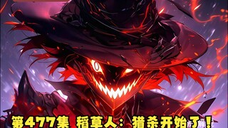 第477集 稻草人：猎杀开始了！