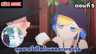 [สปอยอนิเมะ] คุณชายวิปริตกับเมดสาวรอบจัด ตอนที่ 5 | Shinigami Bocchan to Kuro Maid