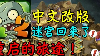 แผนที่เขาวงกต กลับมาจากโลกใต้พิภพแล้ว! ——“PVZ2 Labyrinth: เริ่มใหม่อีกครั้ง” ฉบับที่ 1