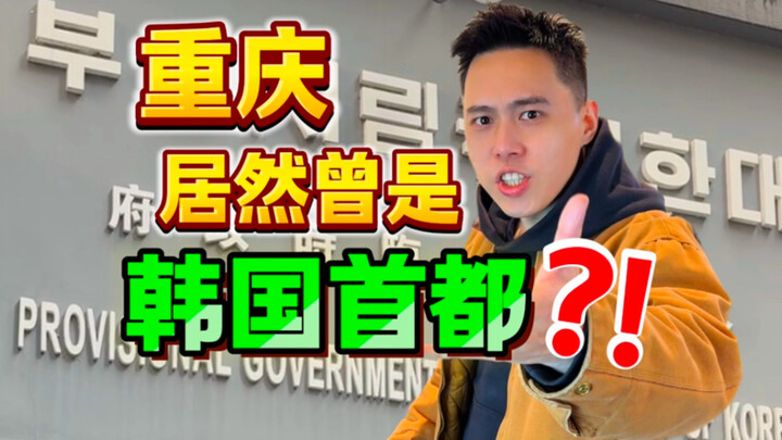 Ternyata Chongqing pernah menjadi ibu kota Korea? “Jamuan negara ala Korea” dengan konsep prasmanan 
