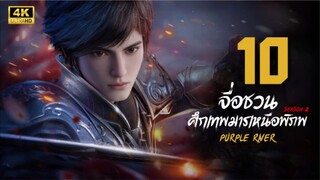 จื่อชวน ศึกเทพมารเหนือพิภพ ภาค 2 ตอนที่ 10 ซับไทย