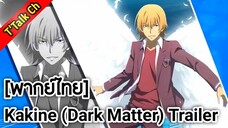 [พากย์ไทย] Toaru Majutsu no Index Imaginary Fest: Kakine Teitoku (Dark Matter) Trailer