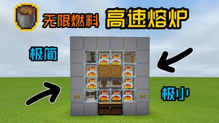 (我的世界)极简 活塞轮 无限燃料 高速熔炉！