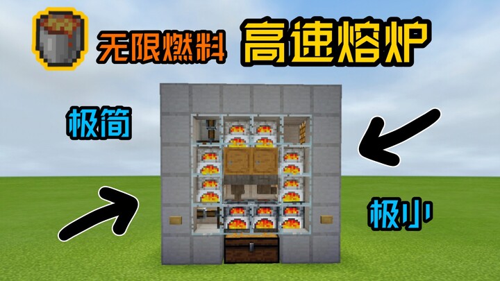 (我的世界)极简 活塞轮 无限燃料 高速熔炉！