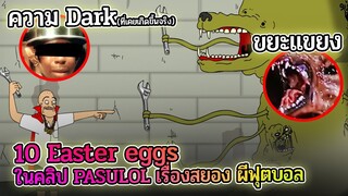 10 Easter eggs ในคลิป PASULOL เรื่องสยอง ผีฟุตบอล Part 1