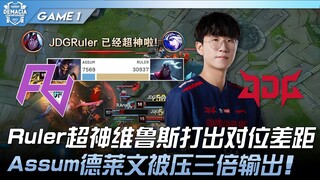 RA ضد JDG: رولر يُظهر تفوقه المذهل مع فيروس ويبرز الفجوة بينهما! أسيوم دي لايفن يتعرض للضغط وينخفض إ