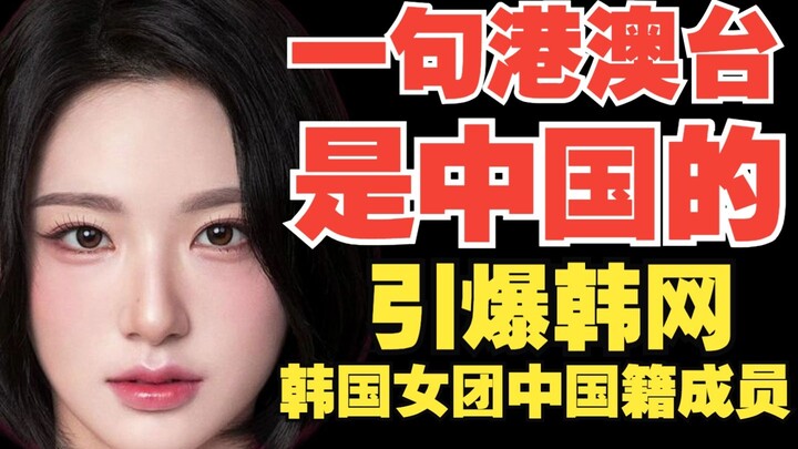 澳门本来就是中国的，香港、台湾都是中国的。我有说错吗？不认同的别来粉我！韩国女团 tripleS 中国籍成员周心语在粉丝平台 Fromm 上霸气回复韩国网友