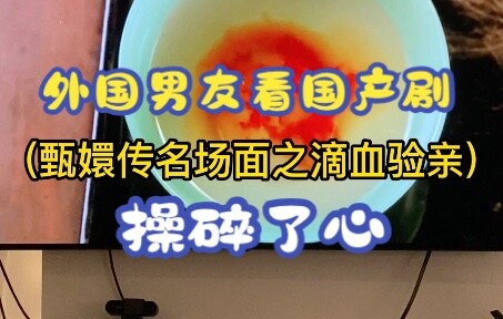 Foreign Boyfriend Watches "Empresses in the Palace": The Blood-Test for Kinship