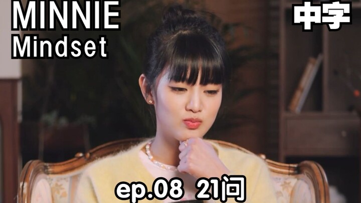 [(G)I-DLE] (ซับจีน) | รูปแบบความคิดของมินนี่ ตอนที่ 08: 21 คำถาม