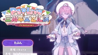 【海月薰kaoru】三周年文艺汇演《たぶん 》