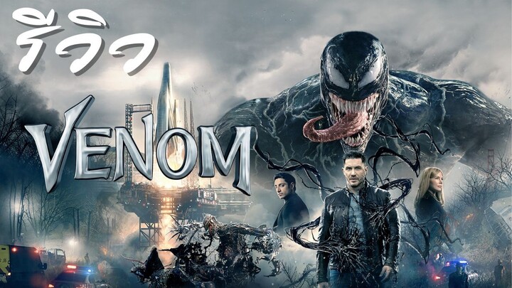 ACL-รีวิว Venom 1 (2018) เวน่อม