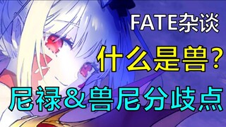 [FATE Talk] What exactly are the beasts of the Type-Moon world? How did Nero transform from a Heroic