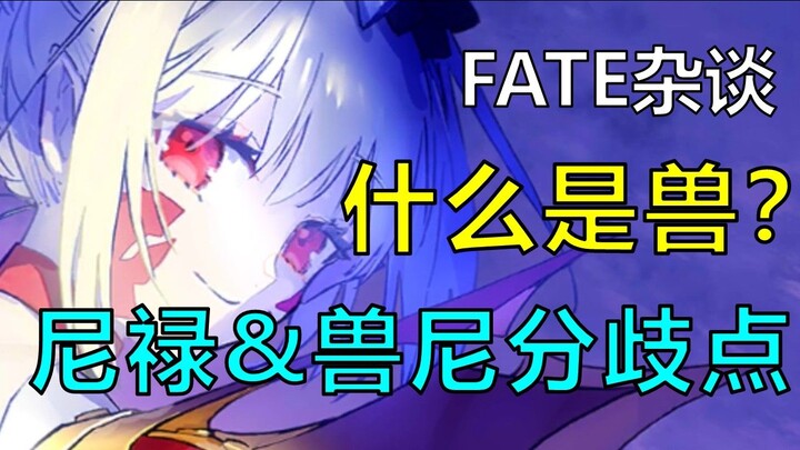 [FATE Talk] What exactly are the beasts of the Type-Moon world? How did Nero transform from a Heroic