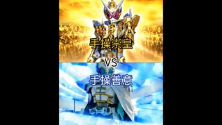 手操崇皇VS手操善意
