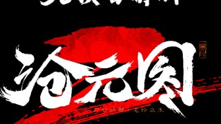 沧元图第二季第58集预告解析