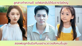 ลูกสาวทำความดี แต่พ่อกลับได้รับรางวัลใหญ่ สองพ่อลูกจับมือกันเขย่าแวดวงสังคมชั้นส